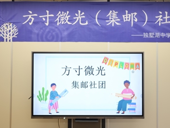 记我校方寸微光（集邮）社团活动