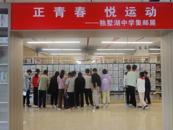 我校开展“正青春 悦运动”展暨方寸微光（集邮）社团活动