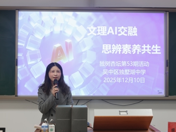 独树杏坛53期“文理AI交融，思辨素养共生”活动