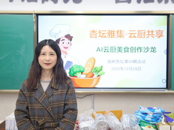 独树杏坛54期“杏坛雅集•云厨共享——之AI云厨美食创作沙龙”活动